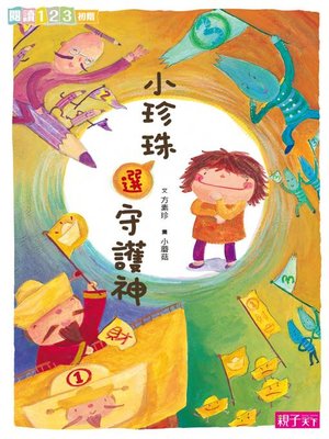 cover image of 小珍珠選守護神